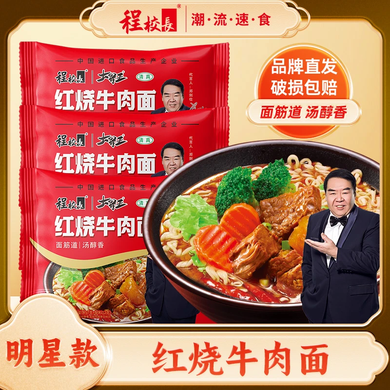 程校长红烧牛肉面方清真泡面宿舍速食面整箱24袋