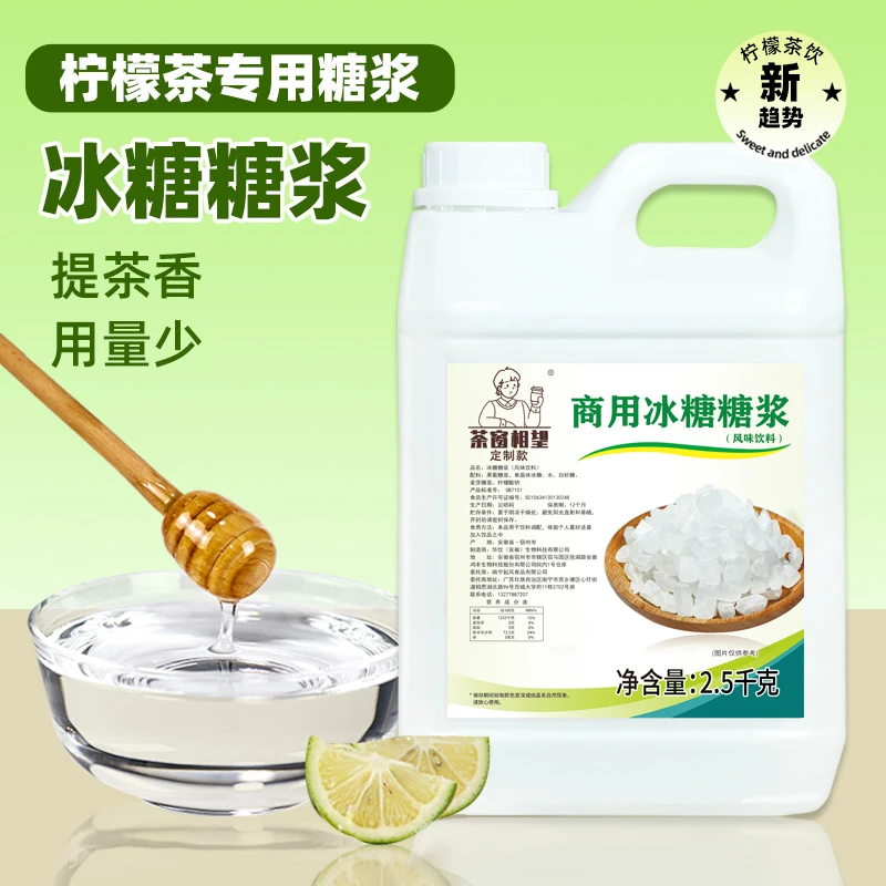 茶窗相望冰糖糖浆鸭屎香柠檬茶糖浆奶茶糖浆奶茶店商用原料2.5kg