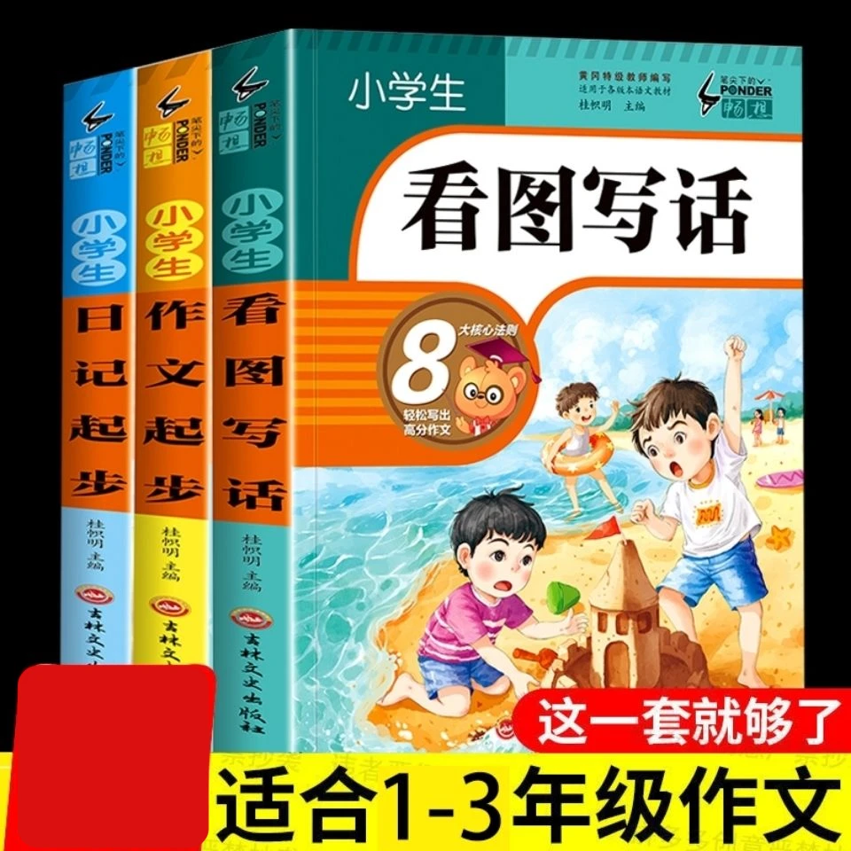 看图写话一年级全部看图技巧书籍推荐小学生作文写作技巧二三年级