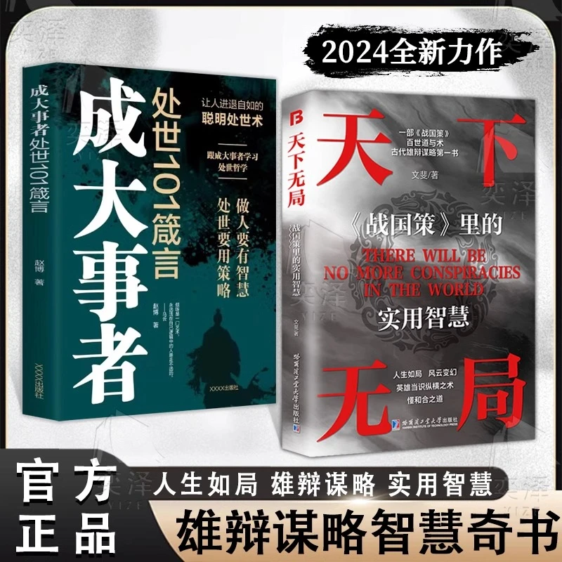 天下无局 成大事者 纵横之术心机古代雄辩与谋略的经典奇书