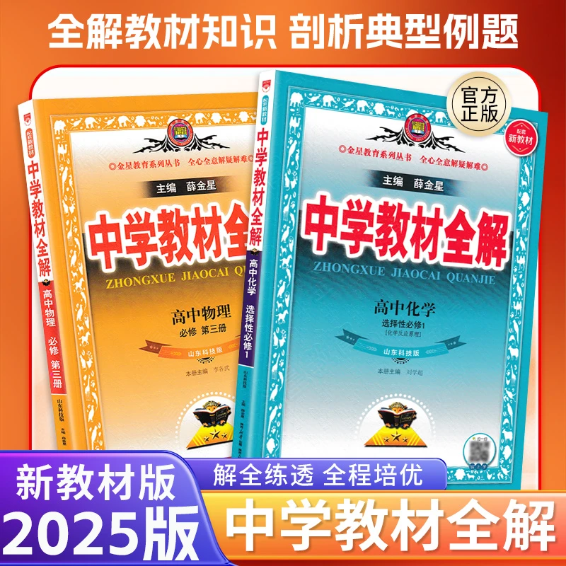 25版金星高中教材全解必修选修语数英物化生史地政