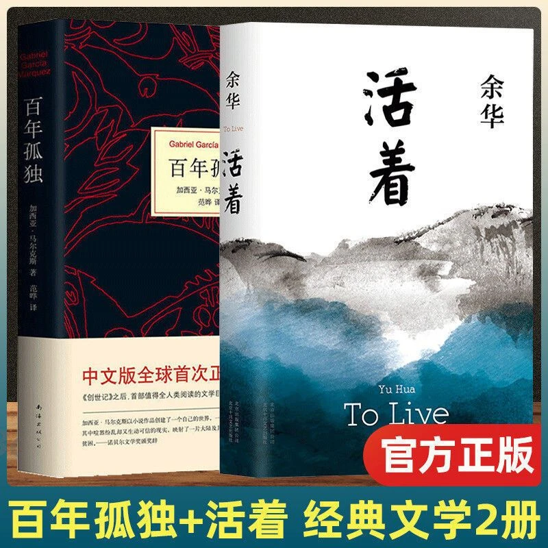 百年孤独正版包邮活着原著余华诺贝尔文学奖获得者作品人间失格书