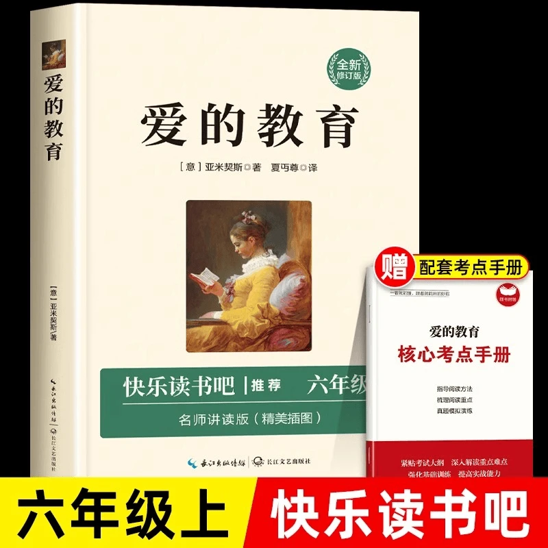 爱的教育正版快乐读书吧亚米契斯原著五年级上册快乐读书吧书籍