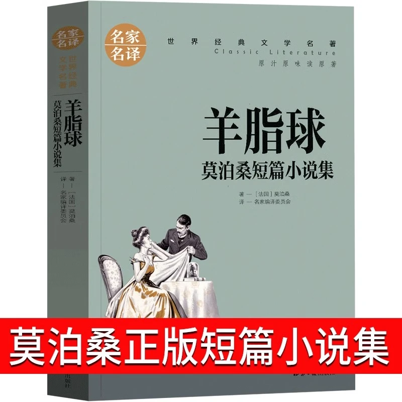 名家名译世界经典文学名著-羊脂球 莫泊桑短篇小说集