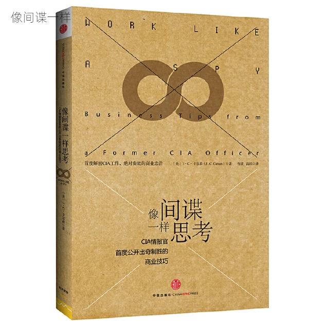 像间谍一样思考:CIA情报官首度公开出奇制胜的商业技巧