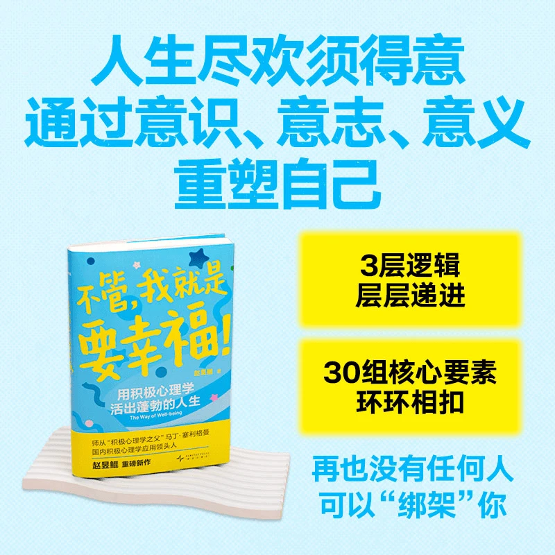 不管，我就是要幸福用积极心理学活出蓬勃人生让你的状态从零到壹