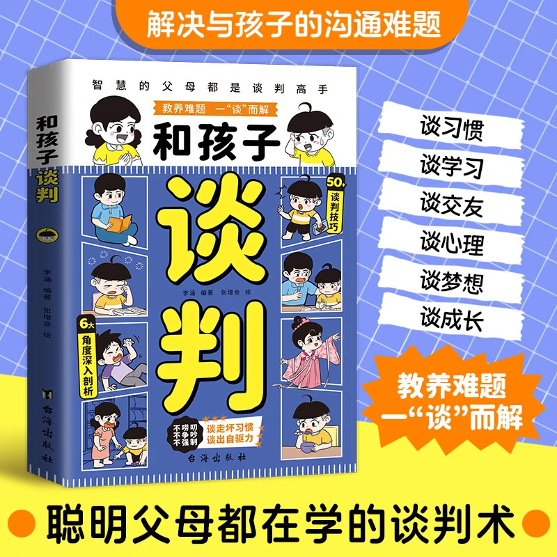 【漫画版】和孩子谈判 智慧父母教孩子高情商说话技巧未来不吃亏