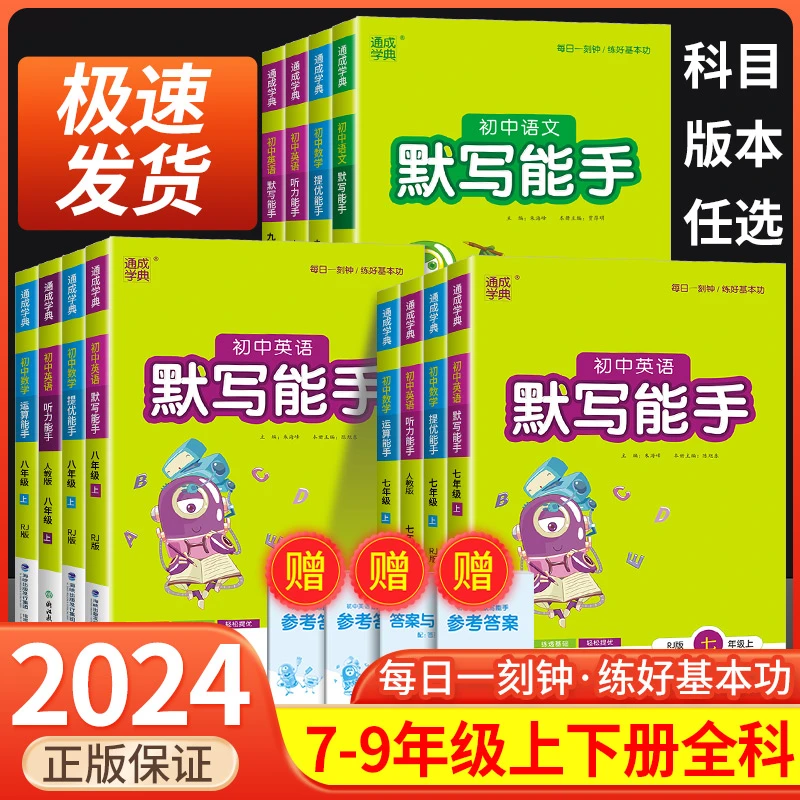 初中语文默写能手七年级八年级九年级上册下册数学运算英语听力