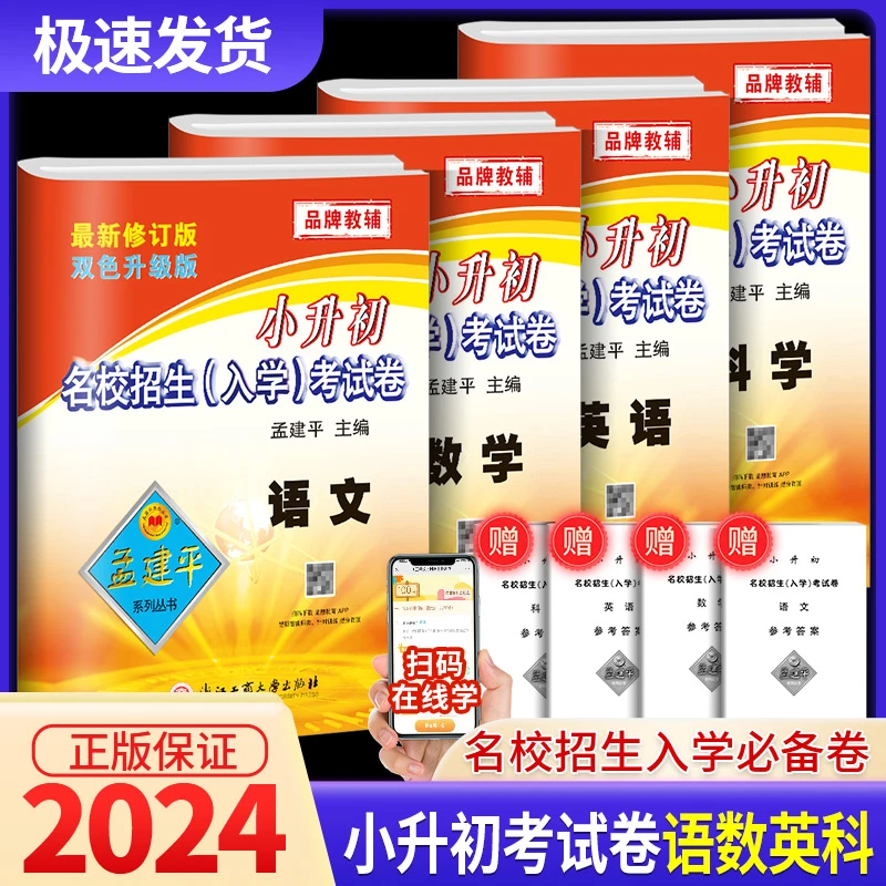 孟建平小升初名校招生入学考试卷语文数学英语科学人教版小升
