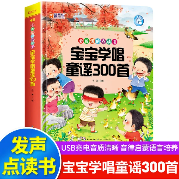 长江少儿 宝宝学唱童谣300首点读发声书