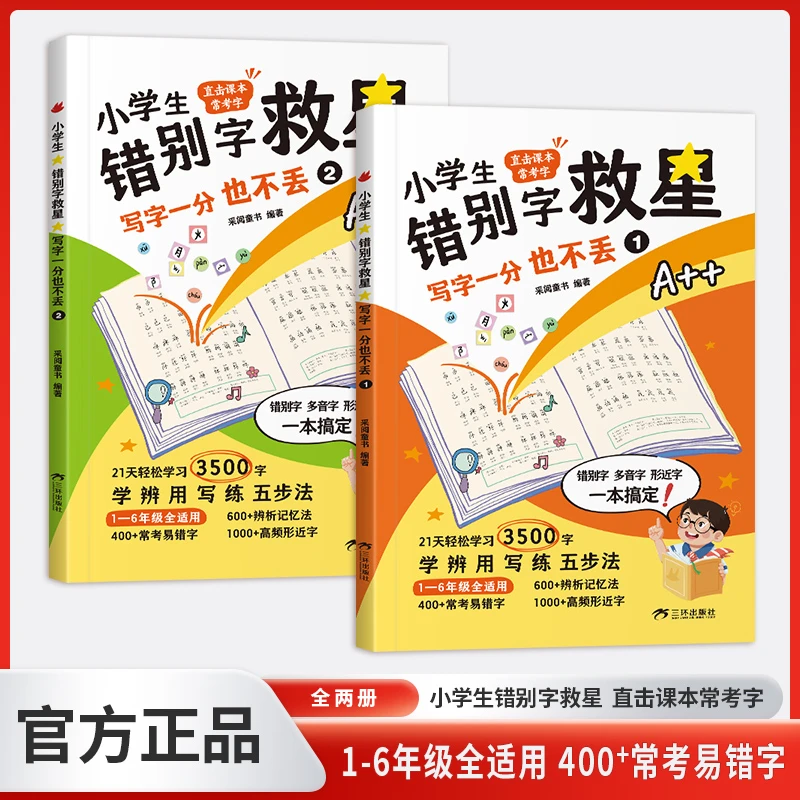 全2册小学生错别字救星 小学课本常考高频易错字1-6