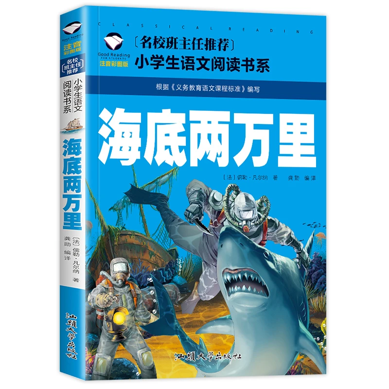 海底两万里 小学版彩图注音版小学生正版