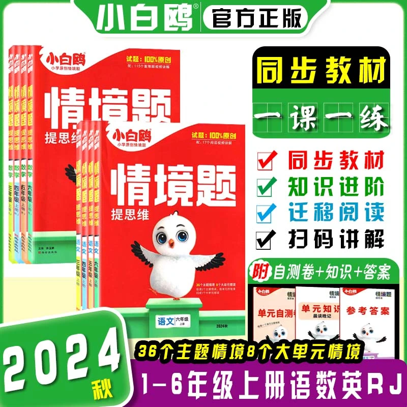 2024秋小白鸥情境题一1二2三3四4五六年级上册语数英提思维人教版