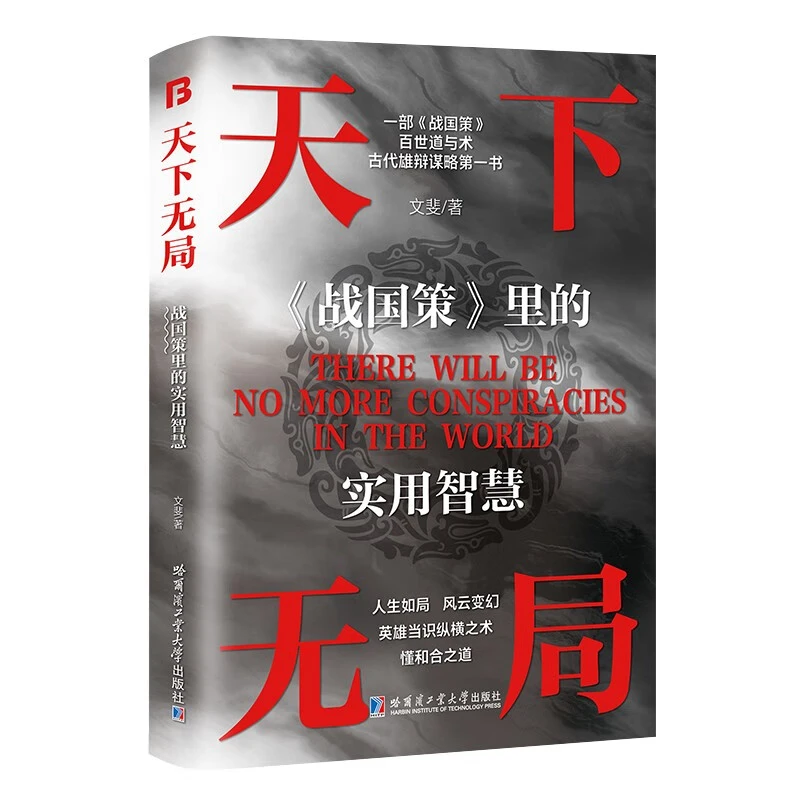 天下无局 英雄自当纵横之术一部古代系雄辩与谋略的经典奇书