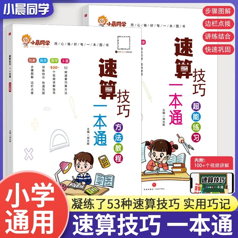 小学速算技巧一本通方法教程超能练习巧算心酸思维专项训练通用