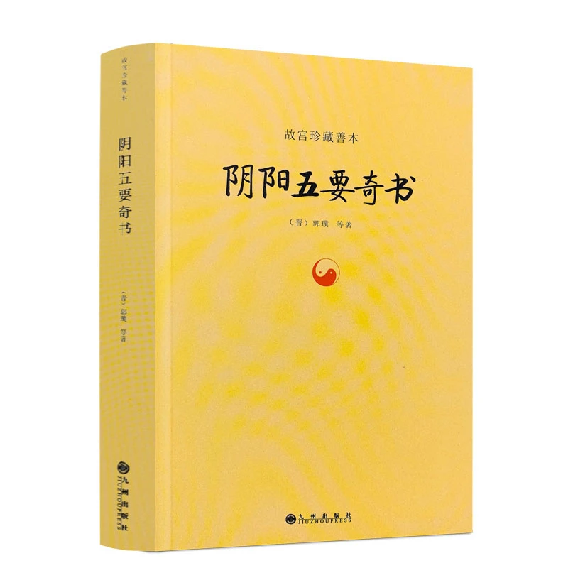 阴阳五要奇书 郭璞著 中国易学五行精纪入门  风水学书籍正版研究