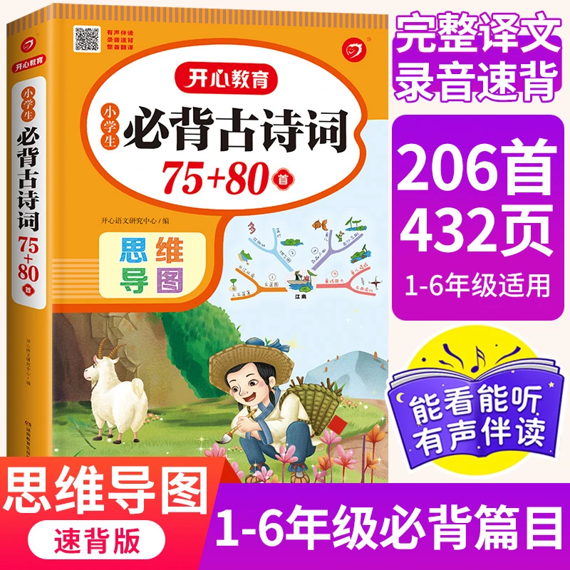新版大开本小学生必背古诗词75+80首思维导图人教版彩图注音小学