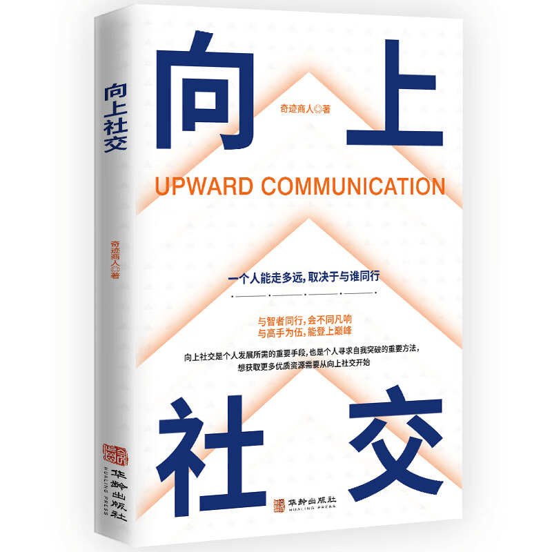 向上社交如何让优秀的人靠近你人际关系职场交往社交实操案例正版