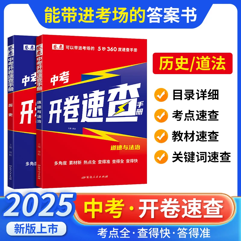 2025中考开卷速查手册道德与法治历史可以带进考场的考试神器知识