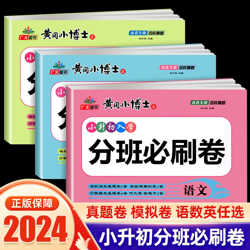 2024新版黄冈小博士小升初入学分班必刷卷