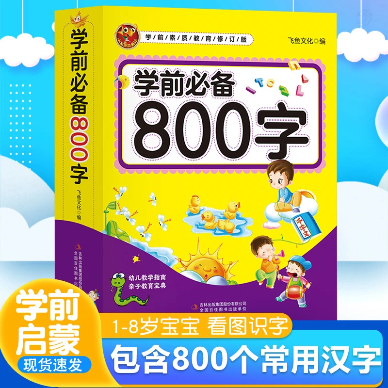 好学匠 学前800字 幼小衔接幼儿园识字本注音版教材幼儿认字书