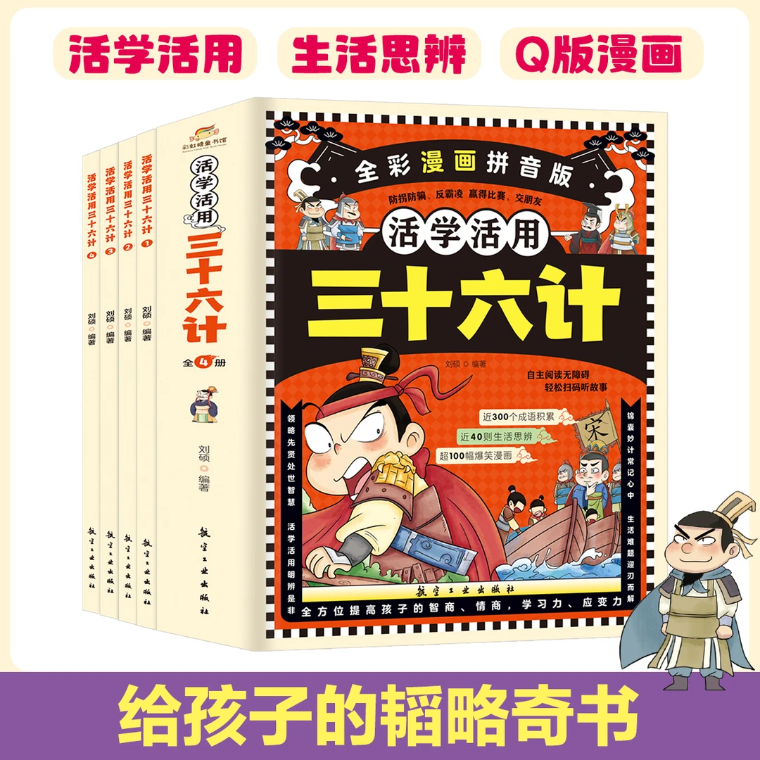 活学活用三十六计：爱上国学经典，领悟古人智慧，生活思辨，古为