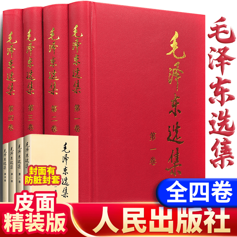 【正版毛选】毛泽东选集4册毛选 论持久 毛泽东文集人民出版社