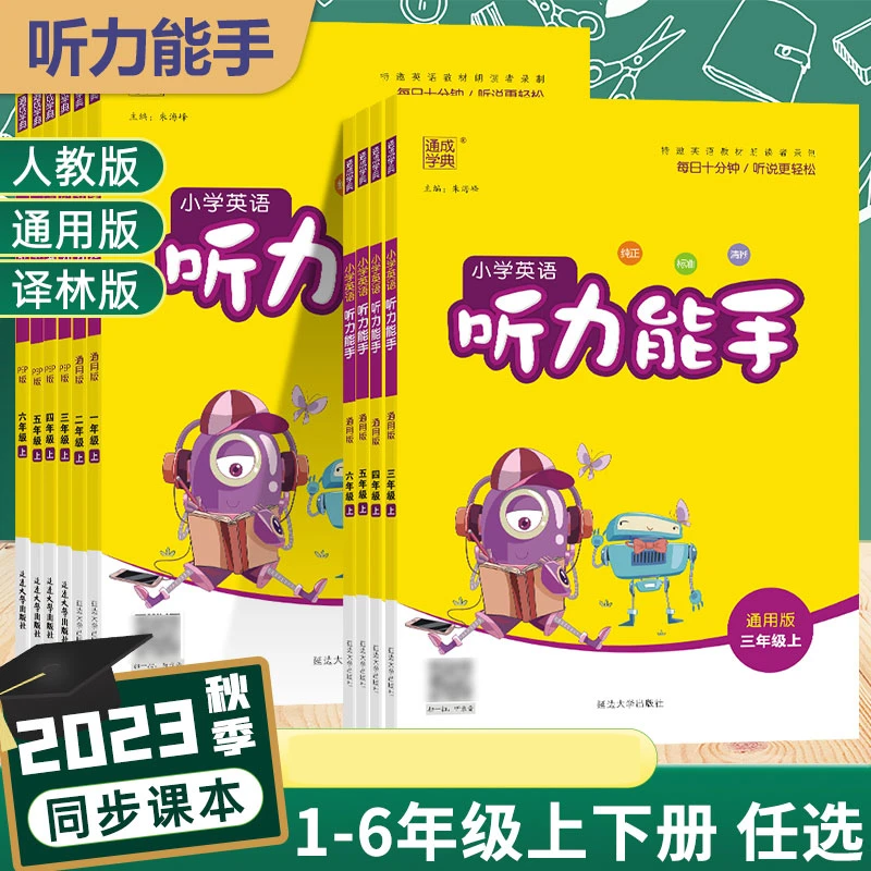 24秋外研版小学英语听力能手1-6年级上下册人教版同步专项训练题