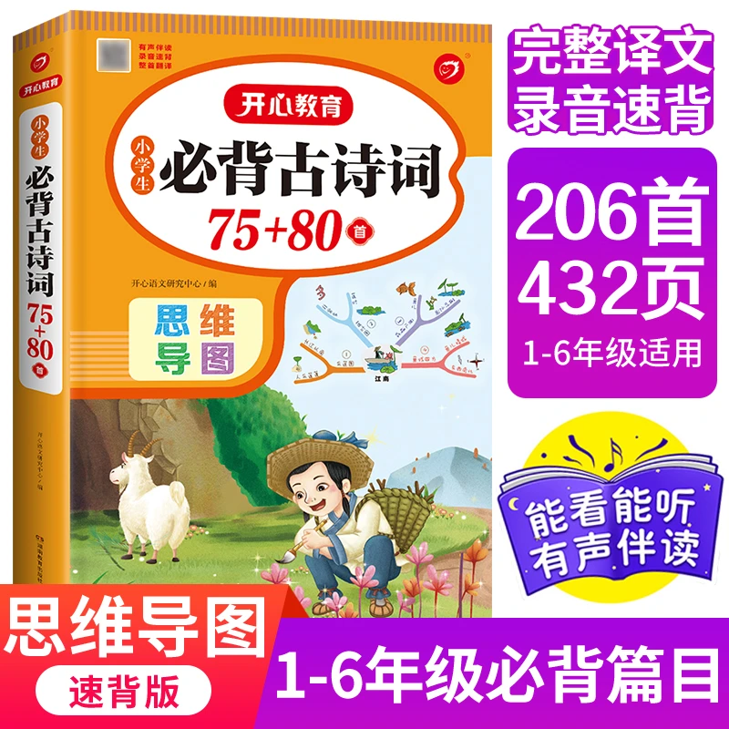 开心教育 小学生语文必背古诗词7580首文言文人教