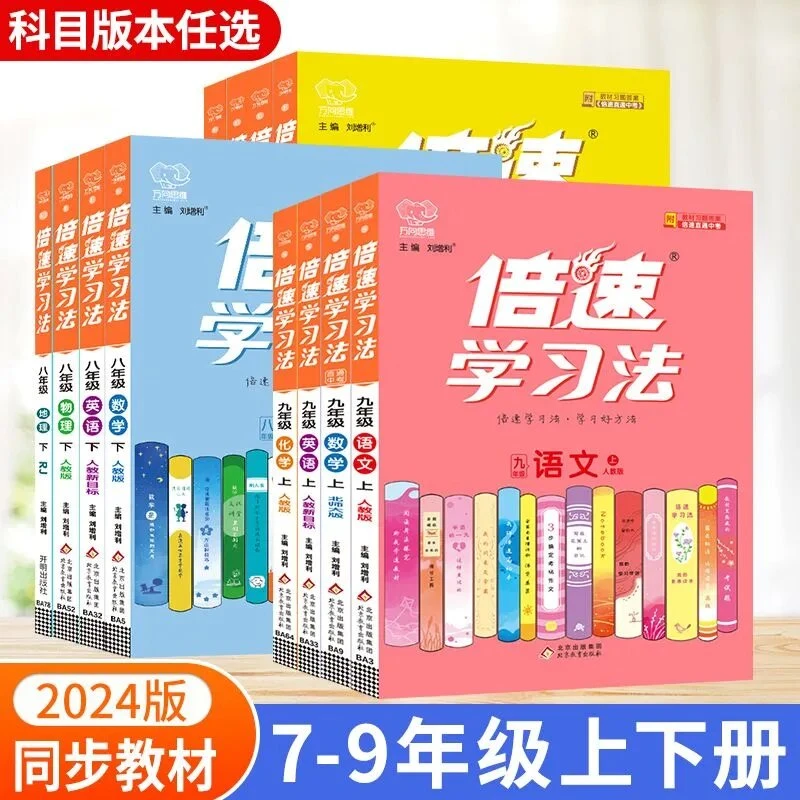 2024秋倍速学习法初中七八九年级上册语文数学英语同步讲解