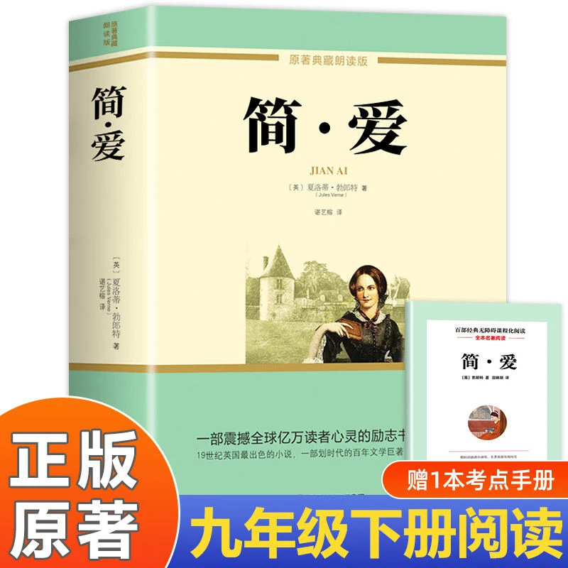 简爱原著正版初中九年级下册必读名著中学生课外阅读书典藏朗读版