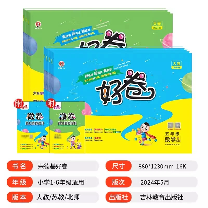 24秋荣德基好卷小学1-6年级上下册语数英单元期中期末试卷