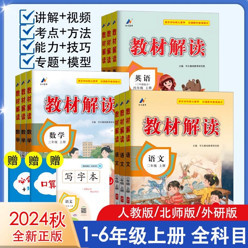 2024秋小学教材解读1-6年级上册语数英教材同步讲解辅导书