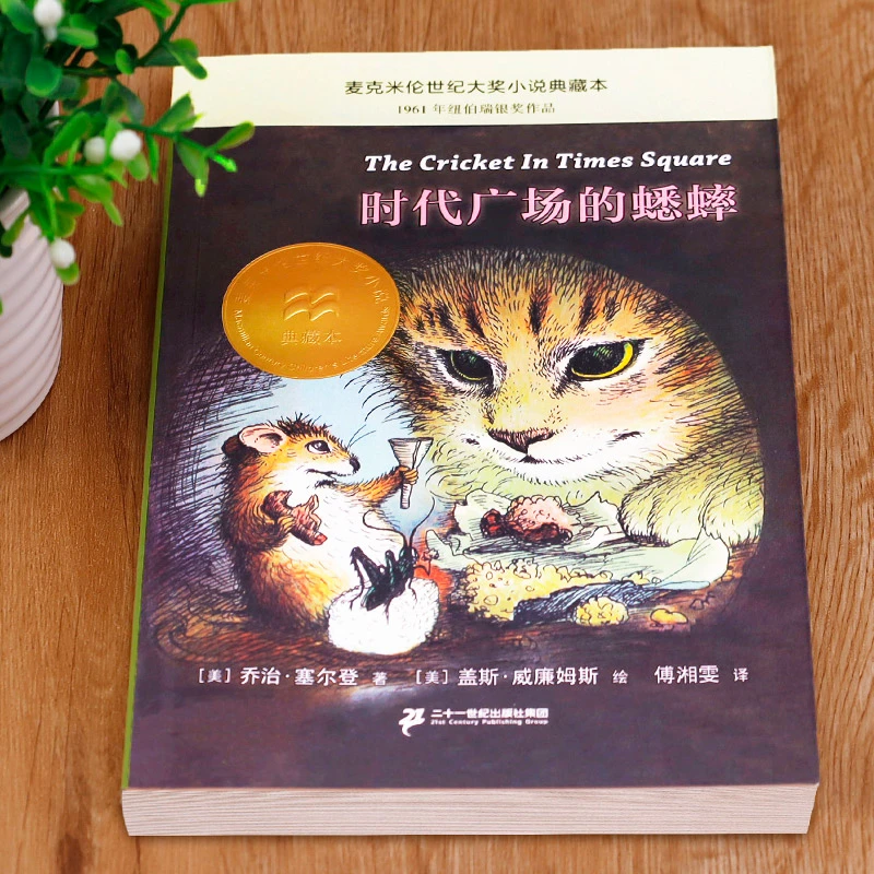 时代广场的蟋蟀正版 三年级四年级必读时代广场上的蟋蟀