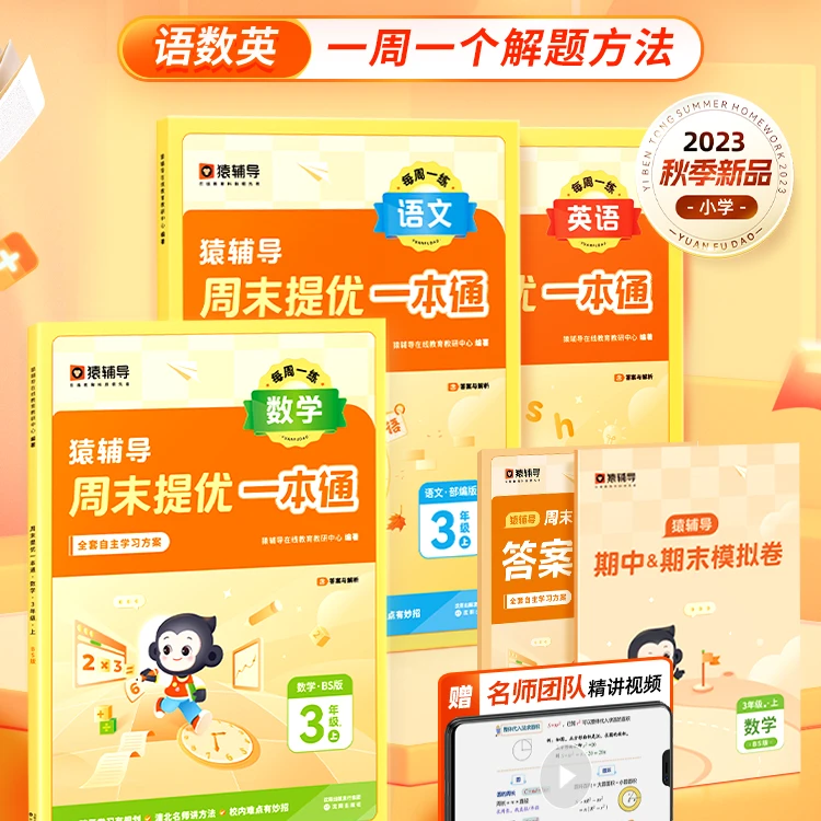 【小学必拍周周练】新学期猿辅导语数英周末提优一本通