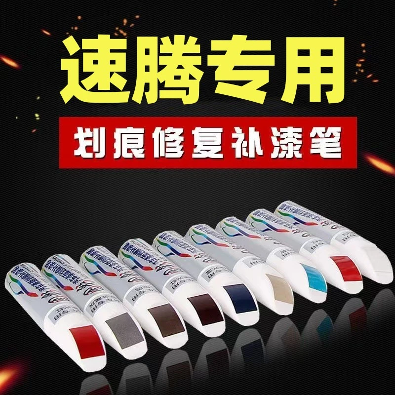 速腾专用补漆笔 一汽大众汽车专色划痕修复点漆刮蹭油漆破损点修
