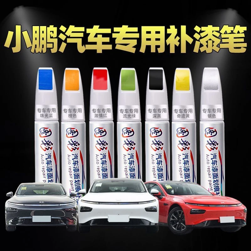 小鹏汽车补漆笔p7 p5 g3  g3i g9专用划痕修复神器白色银灰色黑色