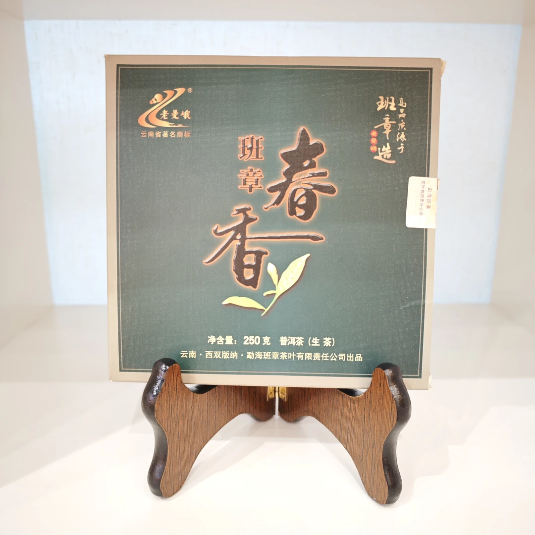 圆圆甄选 2013年班章春香250g 普洱生茶