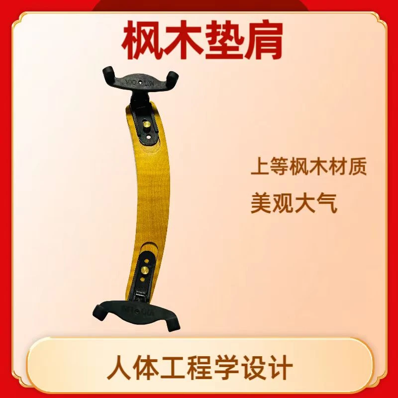 高级纯天然北欧枫木小提琴考级表演人体工程学垫肩柔软舒适环保