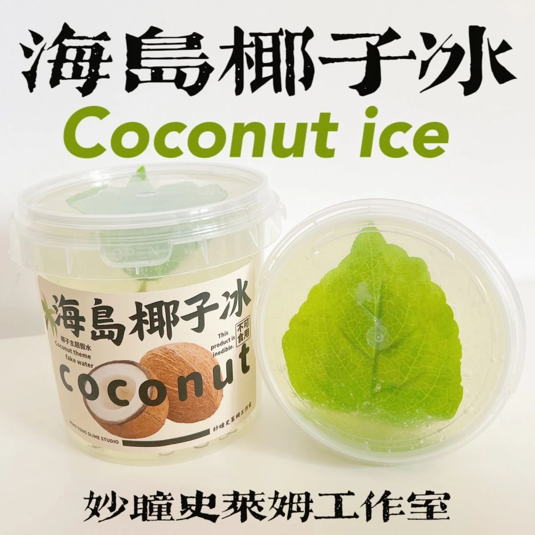 新品【海岛椰子冰】果冻假水质感厚实高颜值妙瞳的史莱姆
