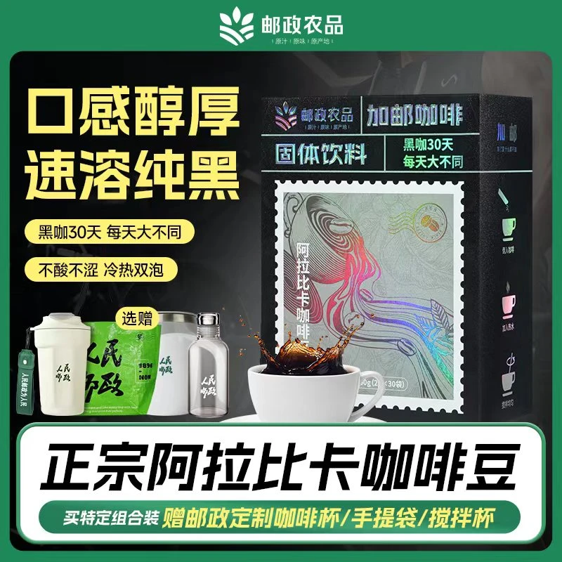 【明星组合装】邮政黑咖啡精选阿拉比卡咖啡豆速溶冷热双泡30条/盒