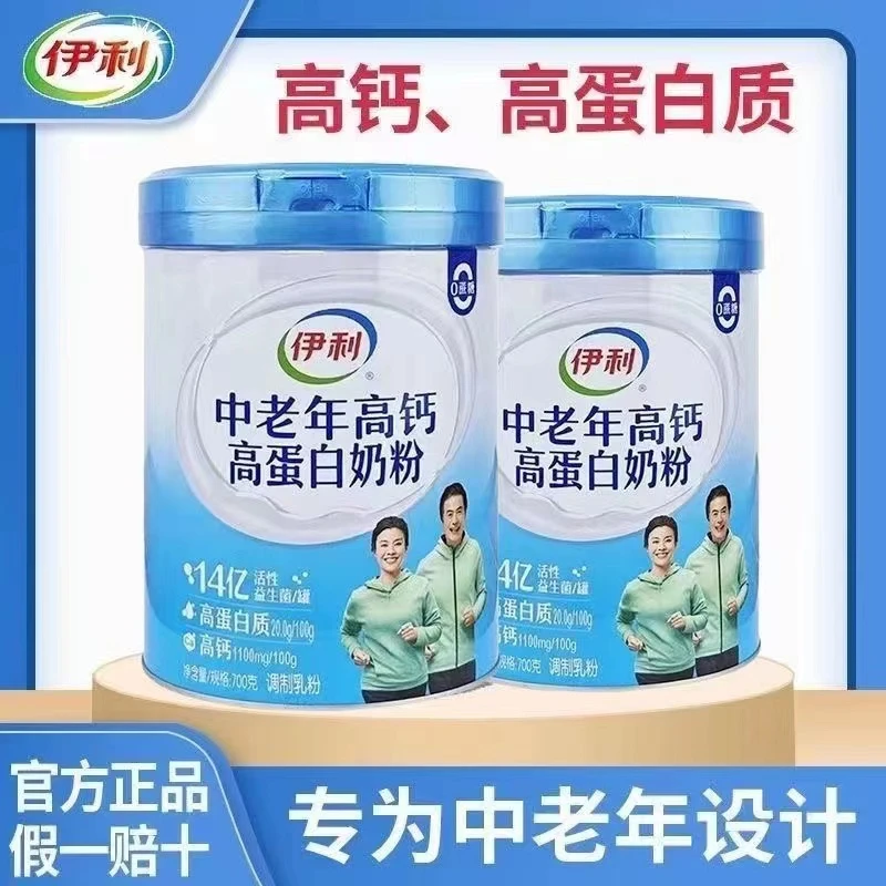 伊利中老年高钙高蛋白成人奶方700g*2罐老年补钙奶粉营养活性调制