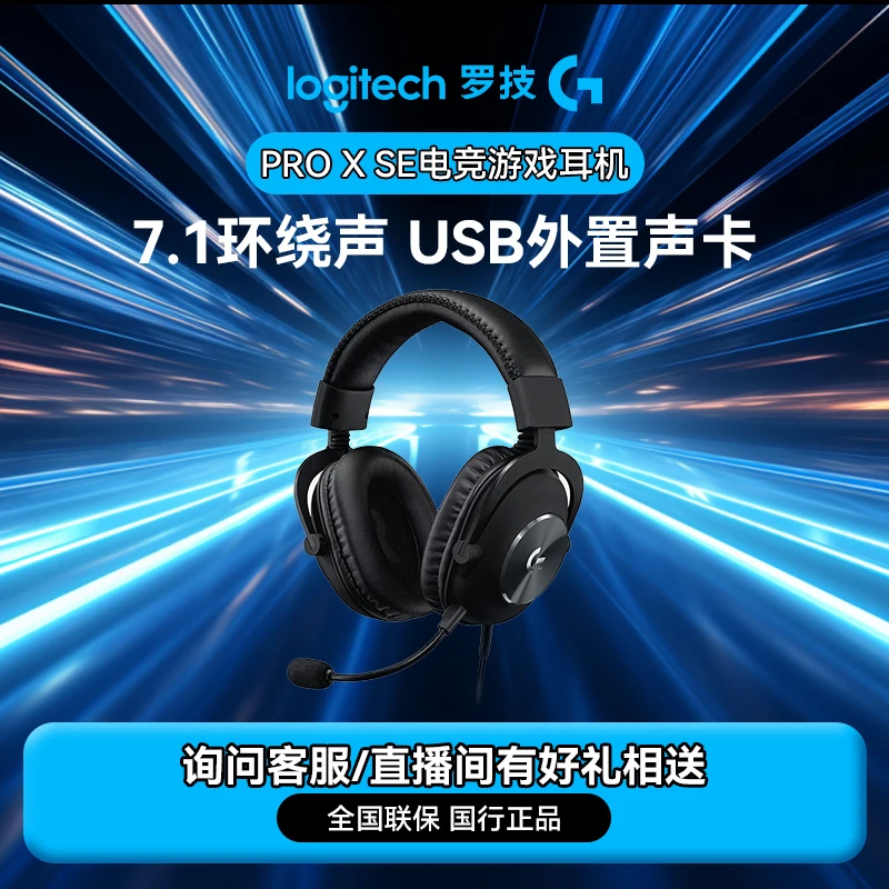 罗技GPROX SE头戴式游戏耳机7.1环绕声电竞耳机降噪有线耳机听声