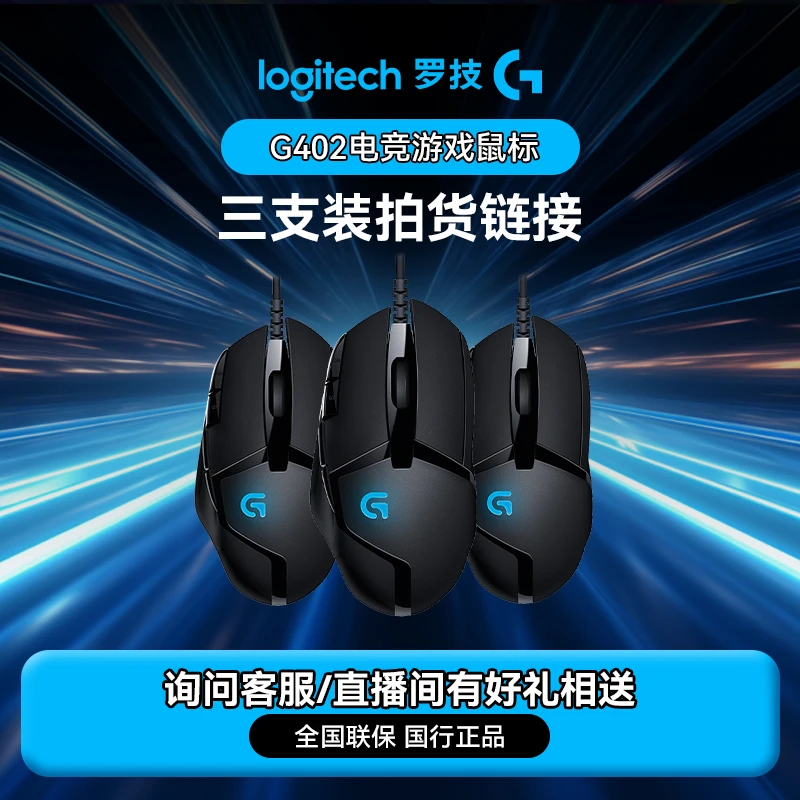 【三只装】罗技G402有线游戏鼠标拍货专属电竞游戏FPS网吧英雄联盟