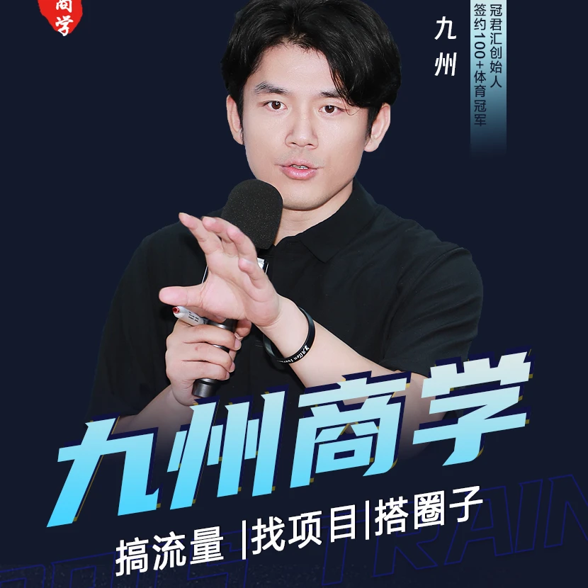 九州商学（搞流量|找项目|搭圈子）