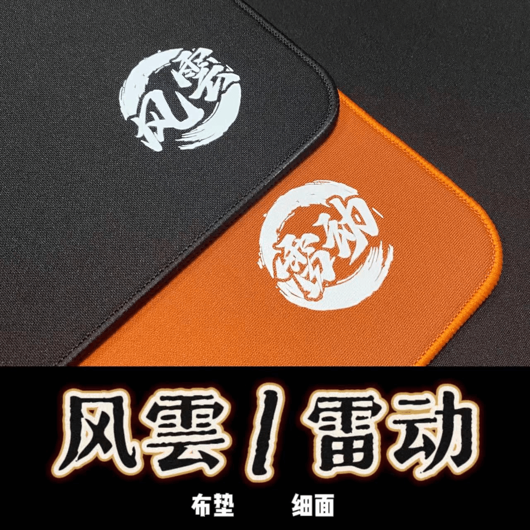 Juting飓霆【风雲雷动】游戏鼠标垫顺滑CSGO瓦电竞FPS细面鼠标垫