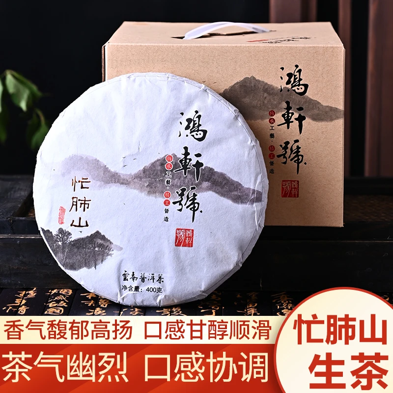 鸿轩号忙肺 生茶 400g 甜如初恋
