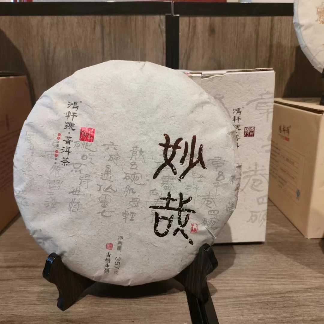 【鸿轩号】妙哉 357g  生茶