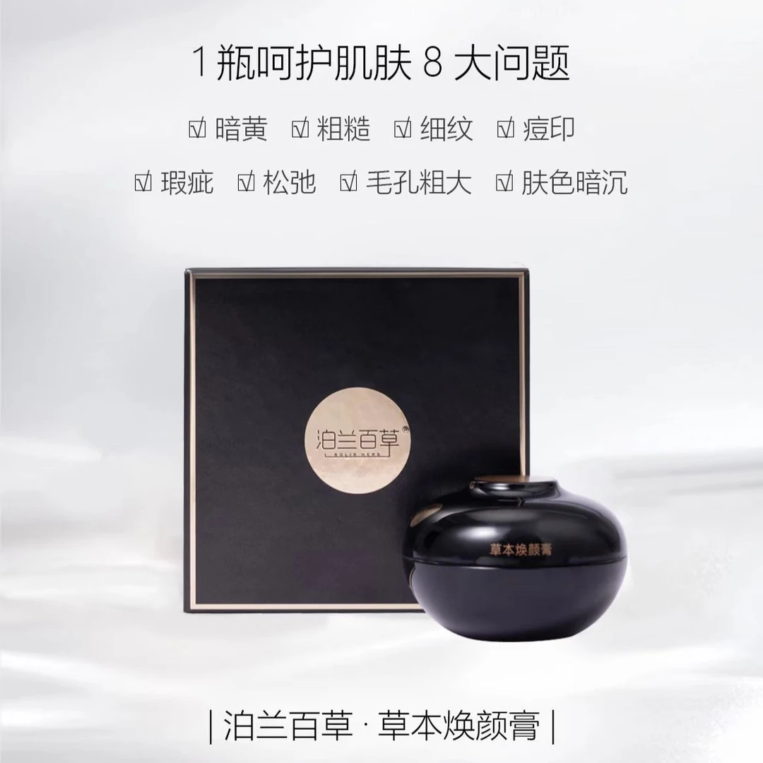 BOLIR HERB/泊兰百草泊兰百草草本焕颜膏修护保湿毛孔粗大