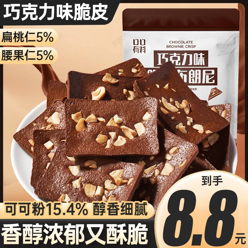 口口有料布朗尼扁桃仁坚果腰果薄脆黑巧可可巧克力味脆皮茶点休闲